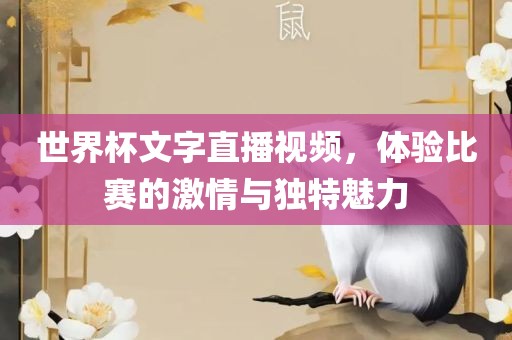 世界杯文字直播视频，体验比赛的激情与独特魅力