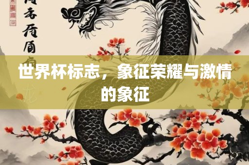 世界杯标志，象征荣耀与激情的象征