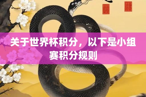 关于世界杯积分，以下是小组赛积分规则