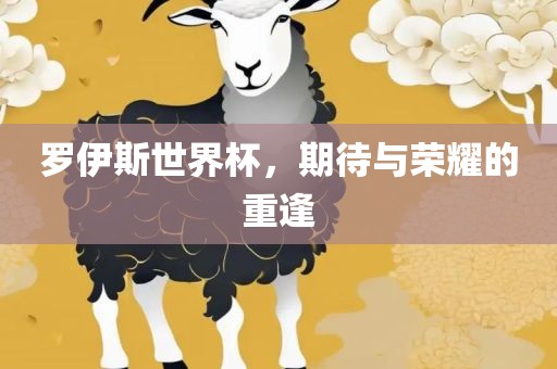罗伊斯世界杯，期待与荣耀的重逢