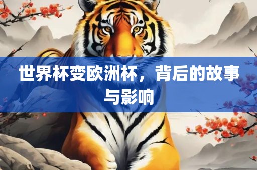 世界杯变欧洲杯，背后的故事与影响