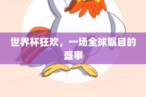 世界杯狂欢，一场全球瞩目的盛事