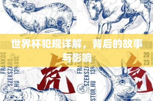 世界杯犯规详解，背后的故事与影响