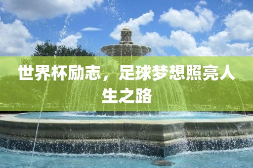 世界杯励志，足球梦想照亮人生之路