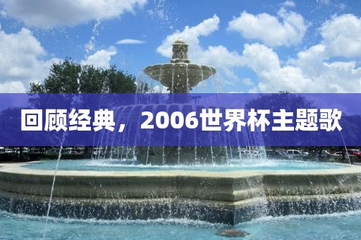 回顾经典，2006世界杯主题歌