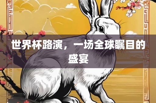 世界杯路演，一场全球瞩目的盛宴
