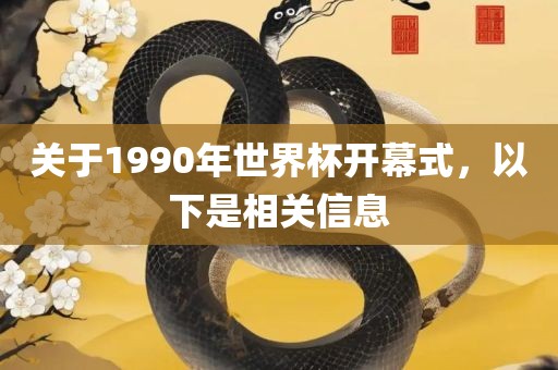 关于1990年世界杯开幕式，以下是相关信息