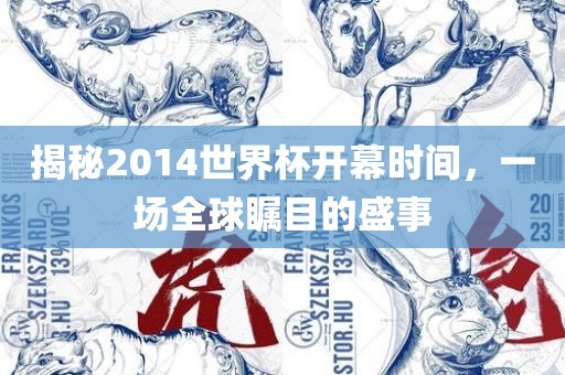 揭秘2014世界杯开幕时间，一场全球瞩目的盛事