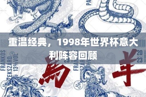 重温经典，1998年世界杯意大利阵容回顾