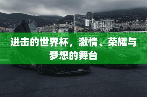 进击的世界杯，激情、荣耀与梦想的舞台