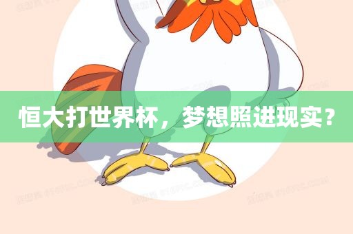 恒大打世界杯，梦想照进现实？