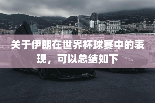 关于伊朗在世界杯球赛中的表现，可以总结如下