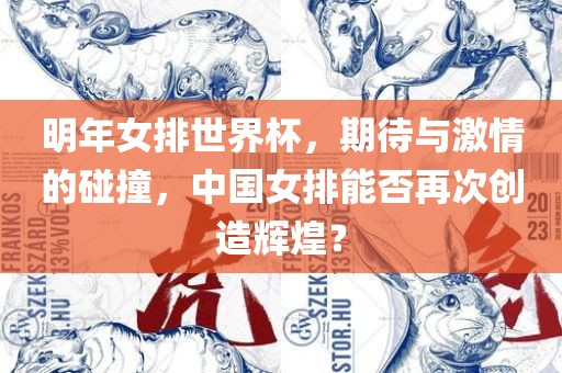 明年女排世界杯，期待与激情的碰撞，中国女排能否再次创造辉煌？