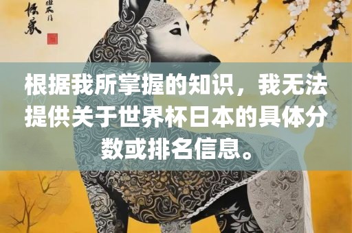根据我所掌握的知识，我无法提供关于世界杯日本的具体分数或排名信息。