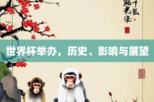 世界杯举办，历史、影响与展望